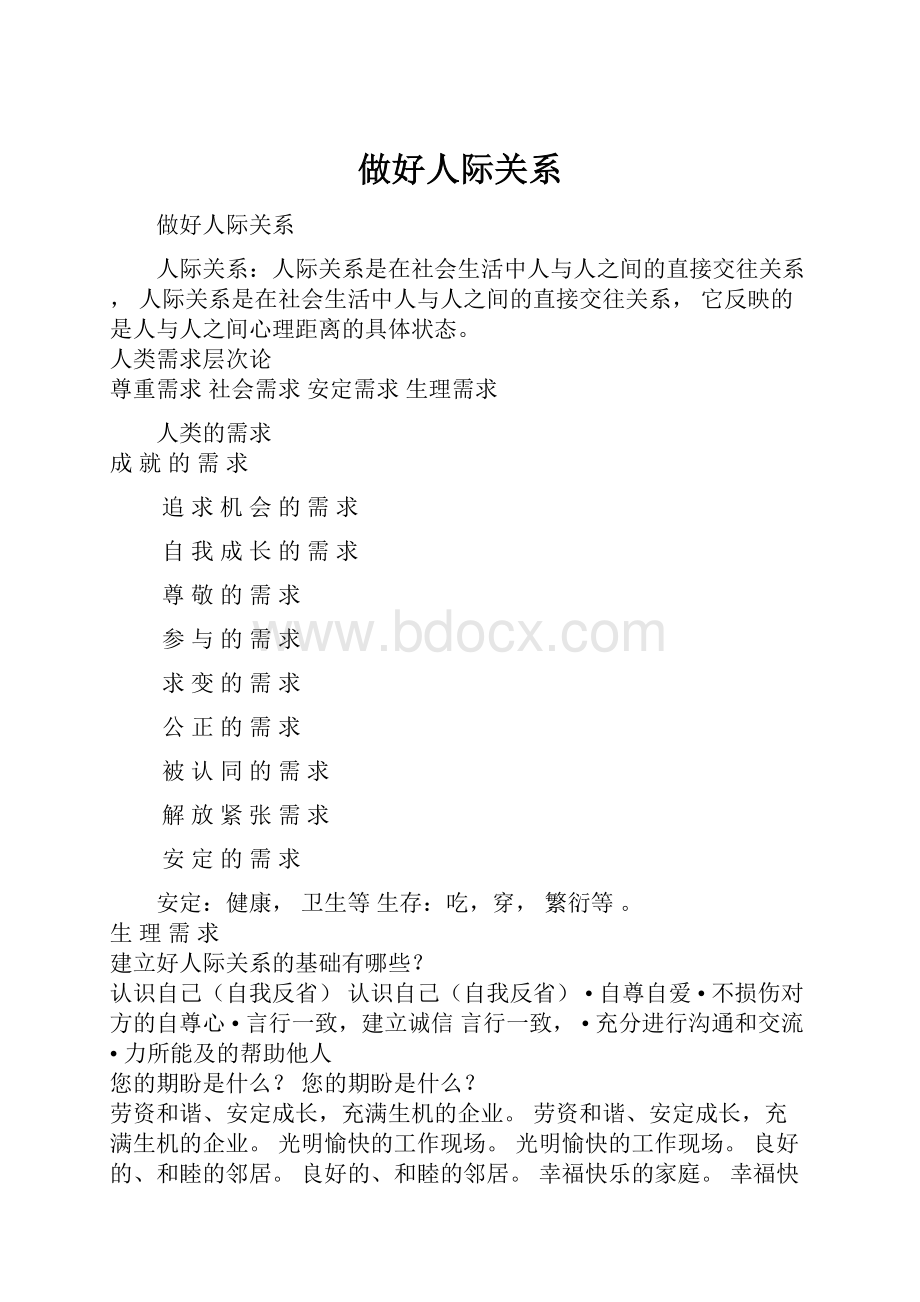 做好人际关系.docx_第1页