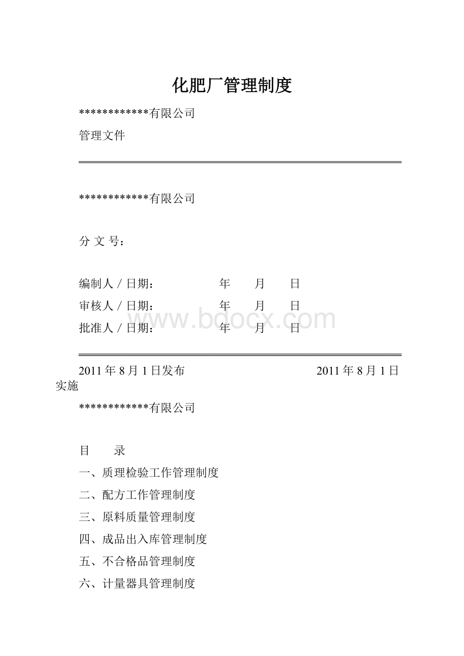 化肥厂管理制度.docx_第1页