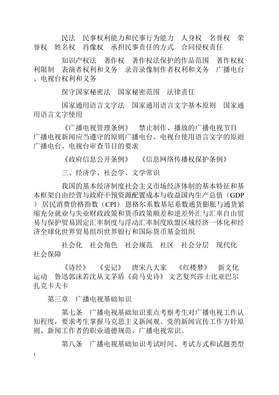 全国广播电视编辑记者播音员主持人资格考试大纲.docx_第3页