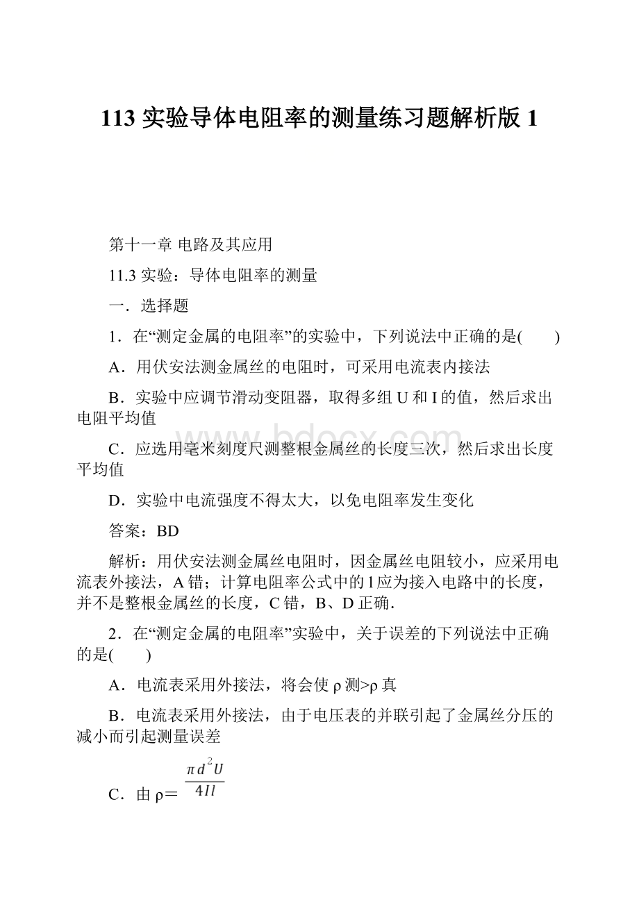 113 实验导体电阻率的测量练习题解析版1.docx_第1页