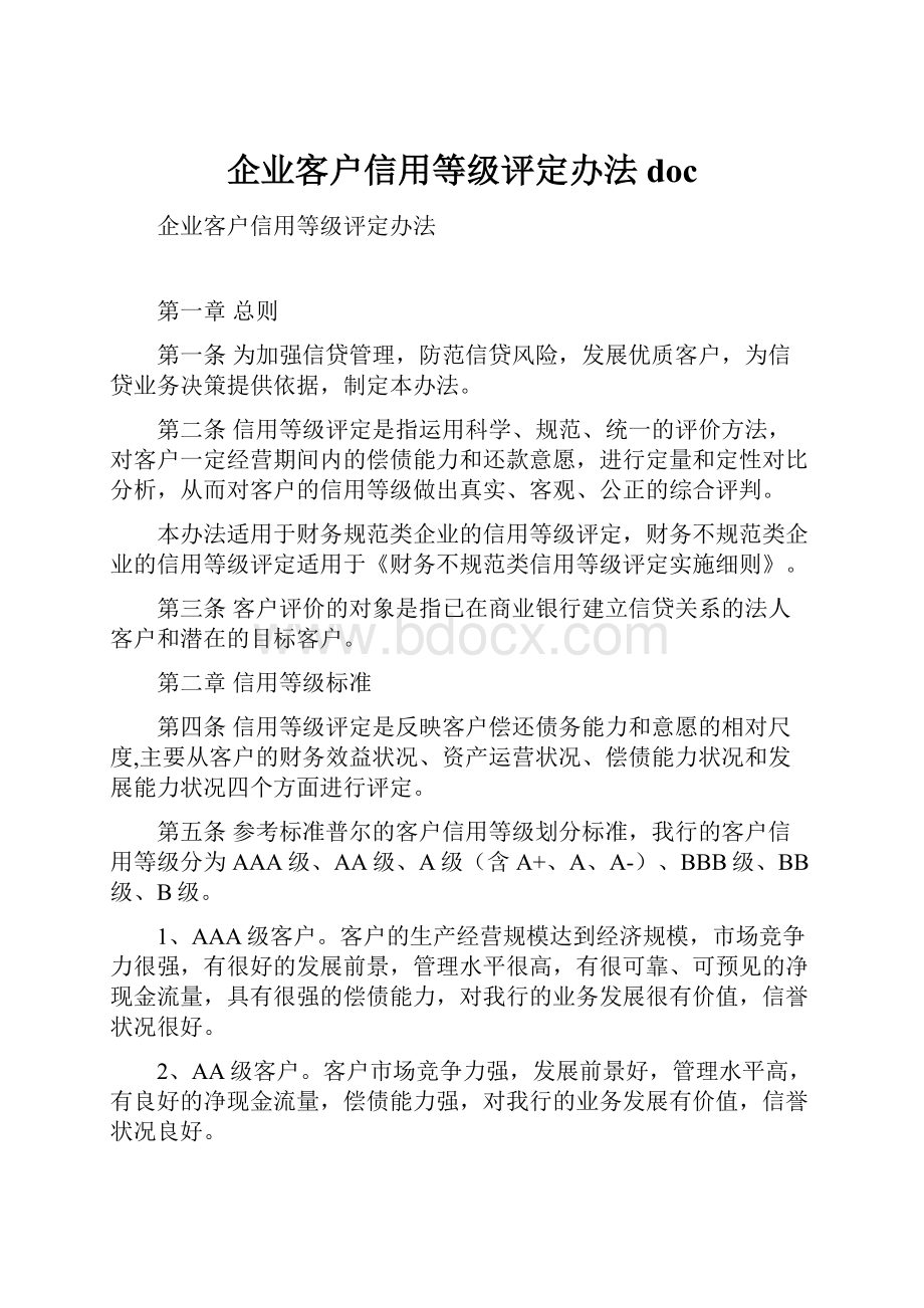 企业客户信用等级评定办法doc.docx_第1页