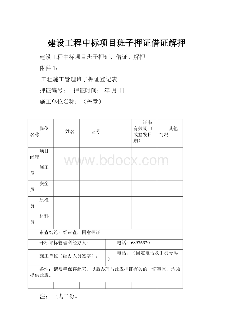 建设工程中标项目班子押证借证解押.docx