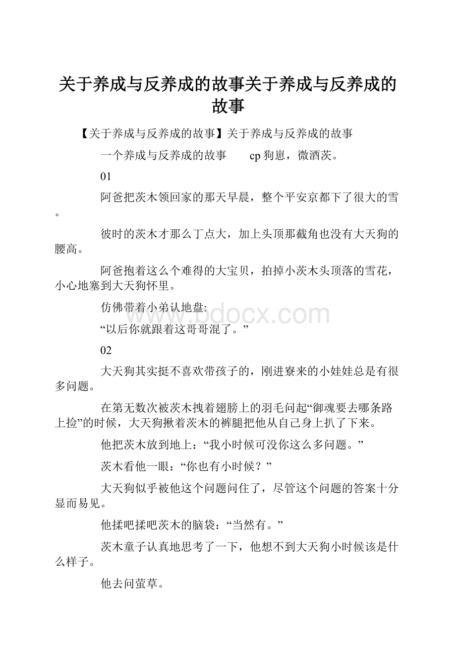 关于养成与反养成的故事关于养成与反养成的故事.docx