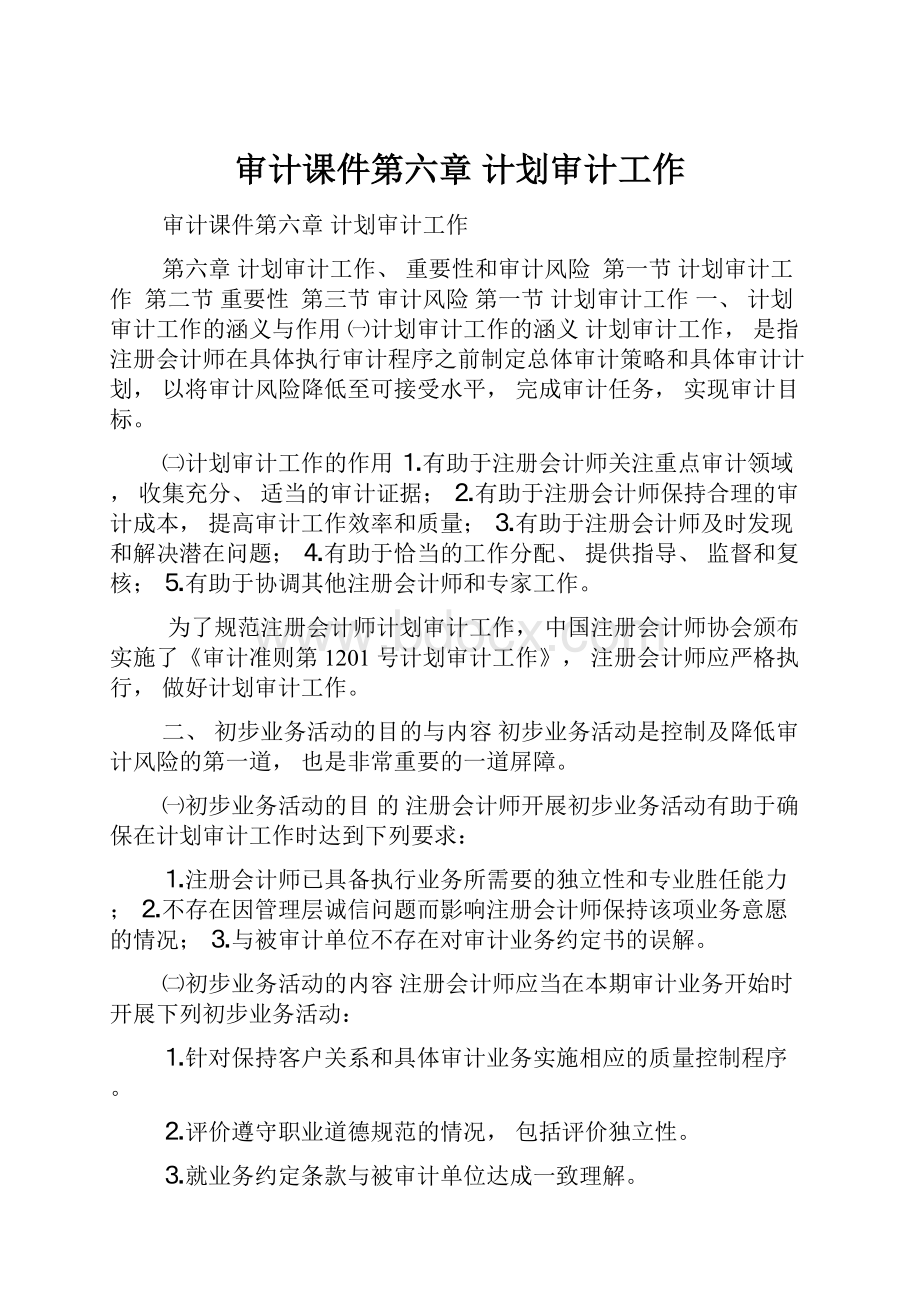 审计课件第六章 计划审计工作.docx_第1页