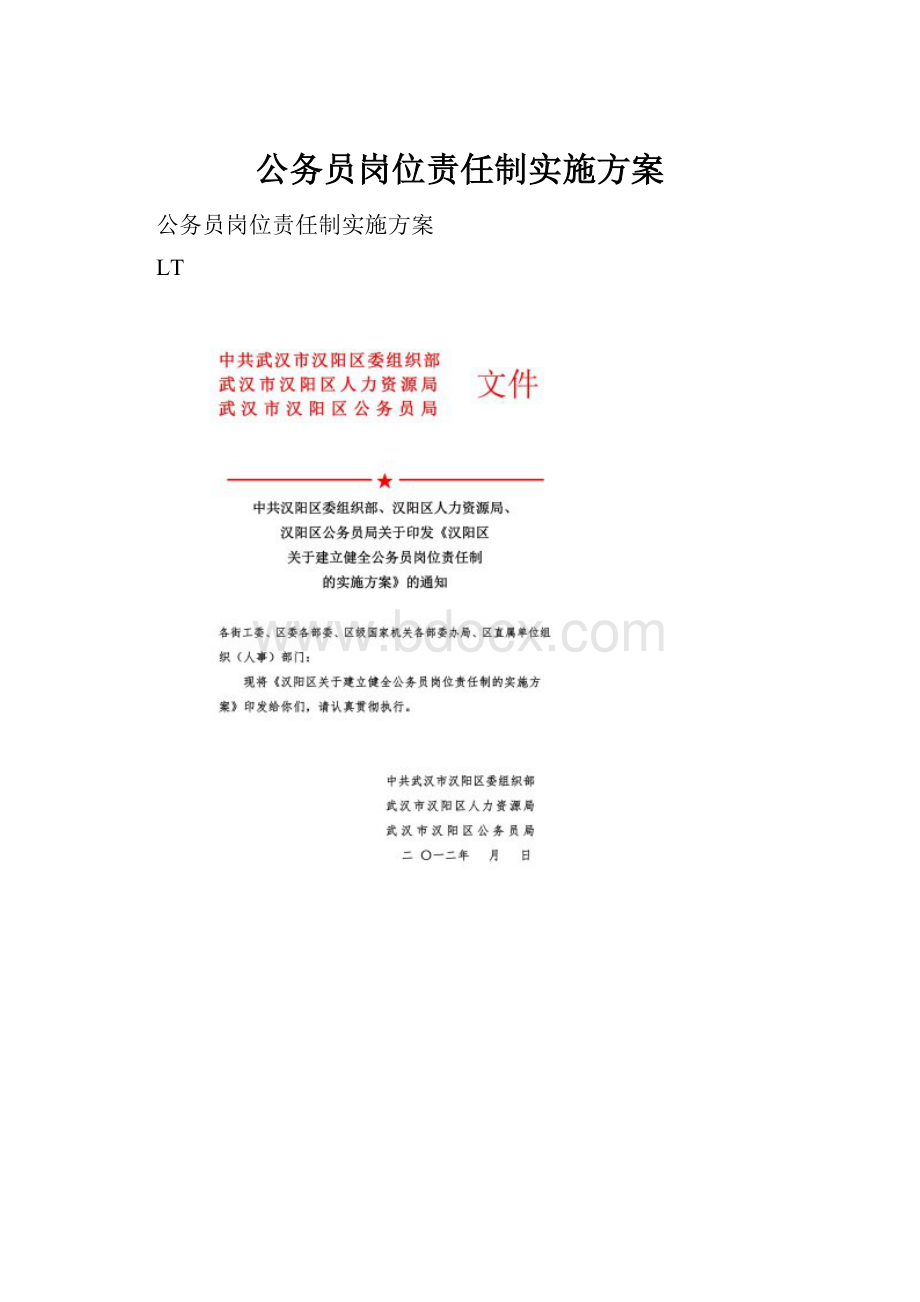 公务员岗位责任制实施方案.docx