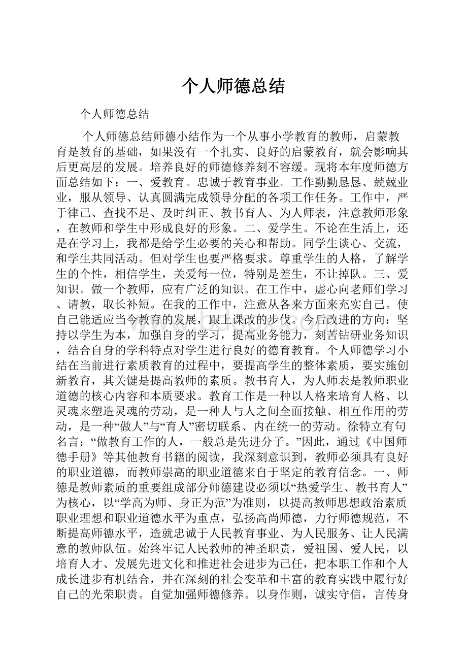 个人师德总结.docx