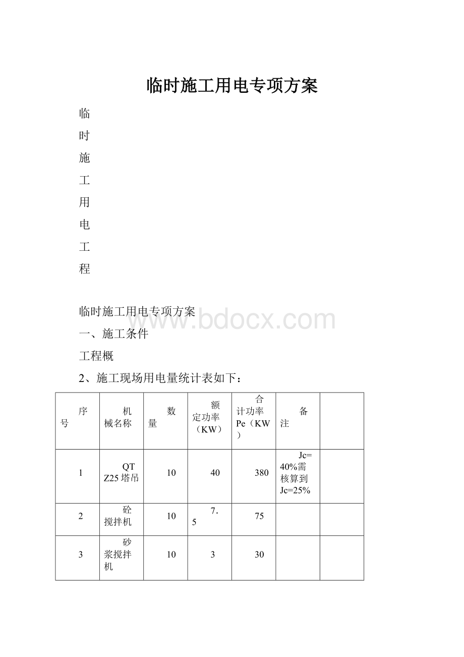 临时施工用电专项方案.docx