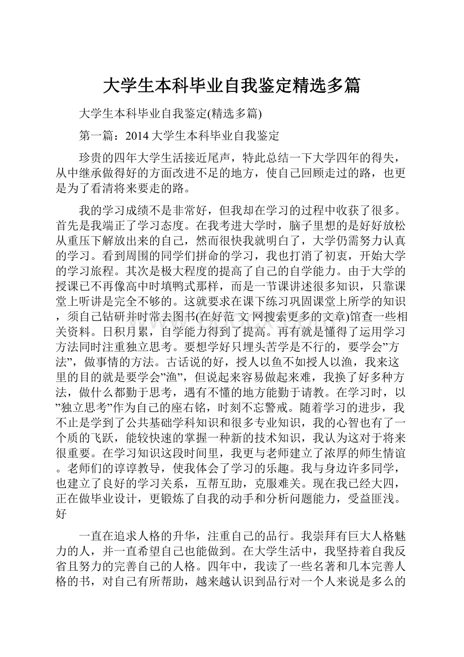 大学生本科毕业自我鉴定精选多篇.docx