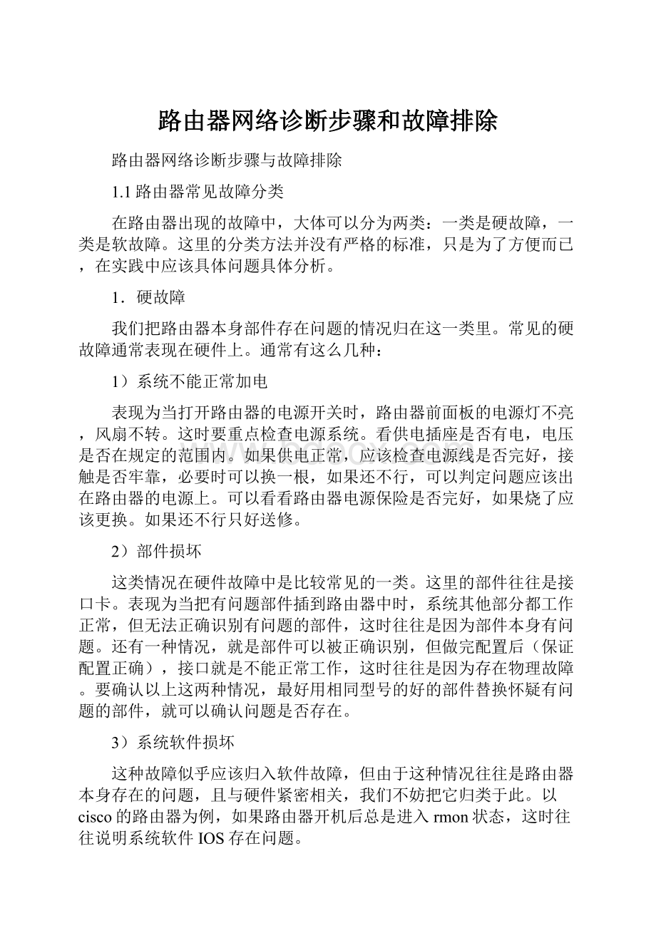 路由器网络诊断步骤和故障排除.docx