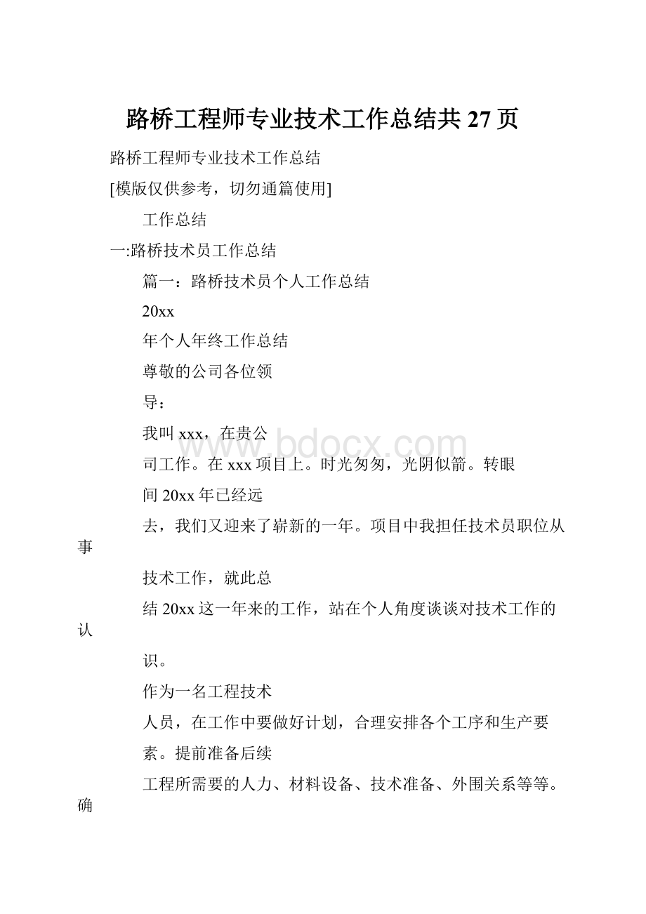 路桥工程师专业技术工作总结共27页.docx