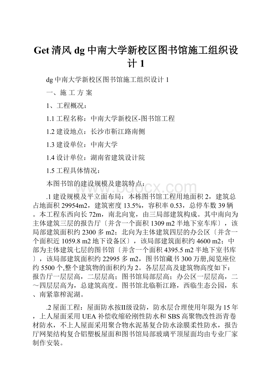 Get清风dg中南大学新校区图书馆施工组织设计1.docx_第1页