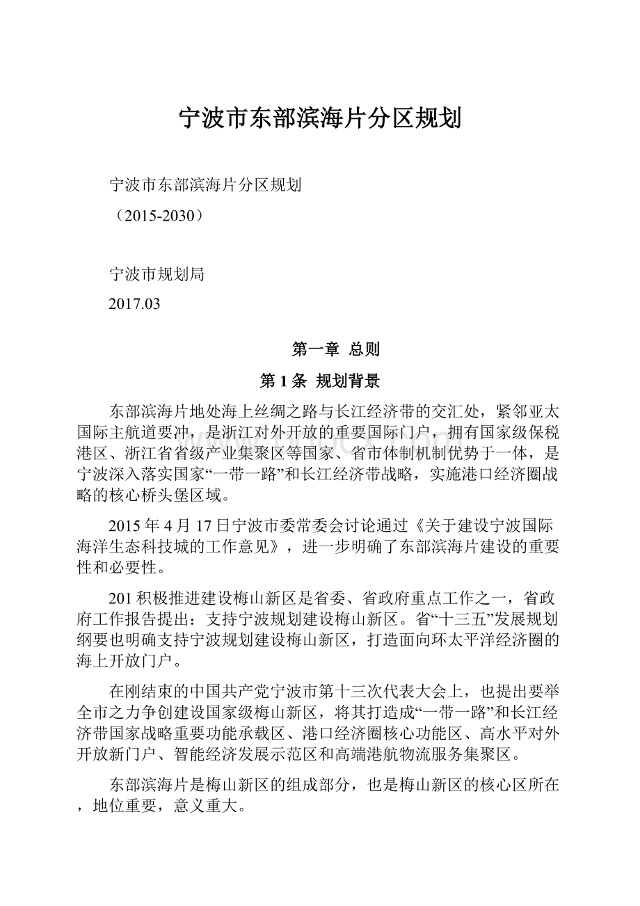 宁波市东部滨海片分区规划.docx