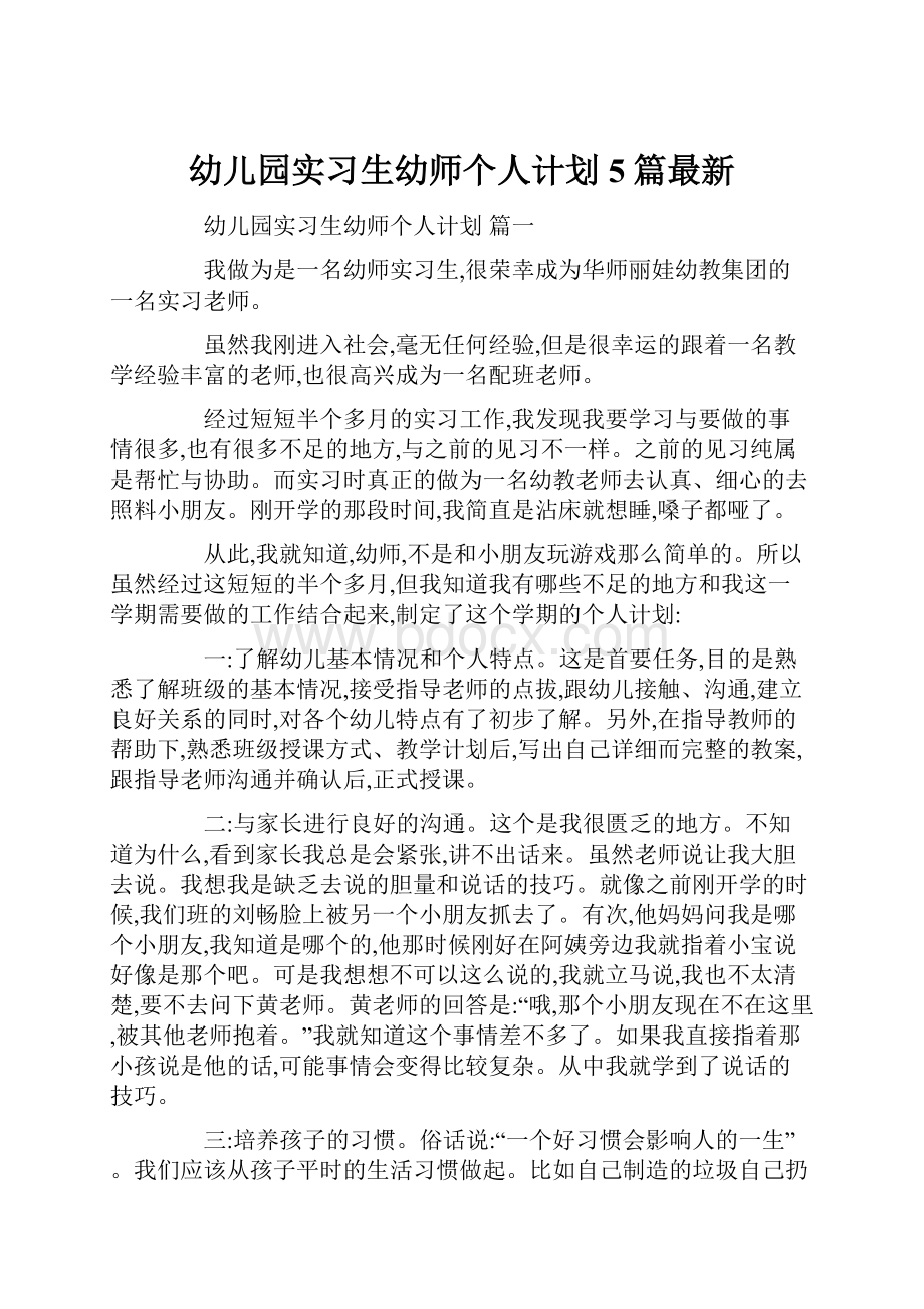 幼儿园实习生幼师个人计划5篇最新.docx