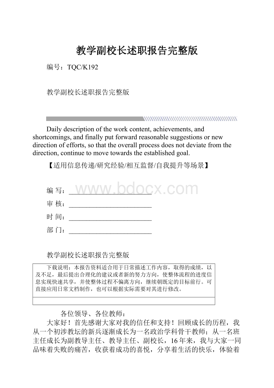 教学副校长述职报告完整版.docx