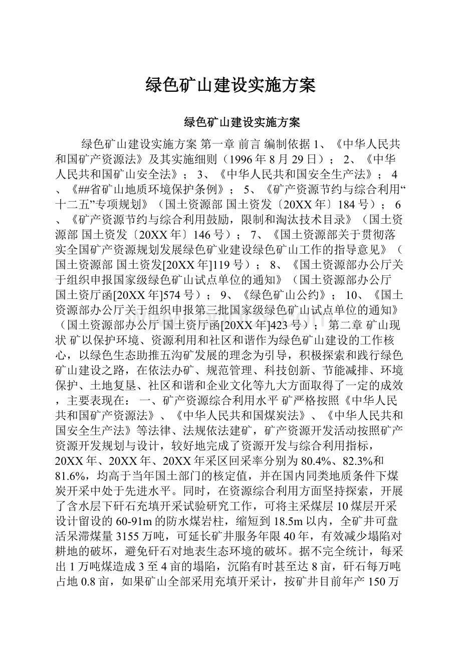 绿色矿山建设实施方案.docx_第1页