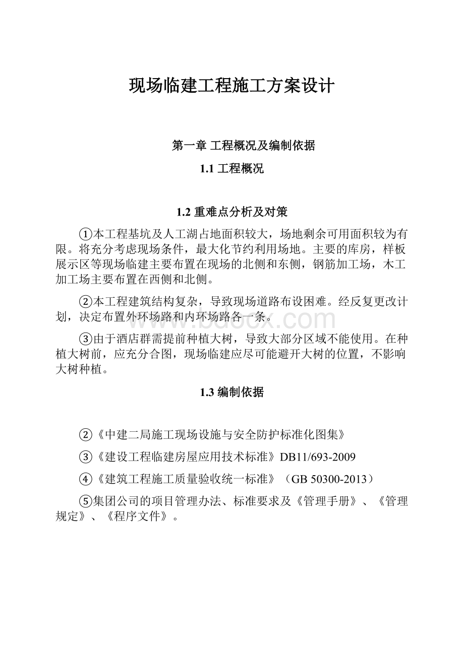 现场临建工程施工方案设计.docx_第1页