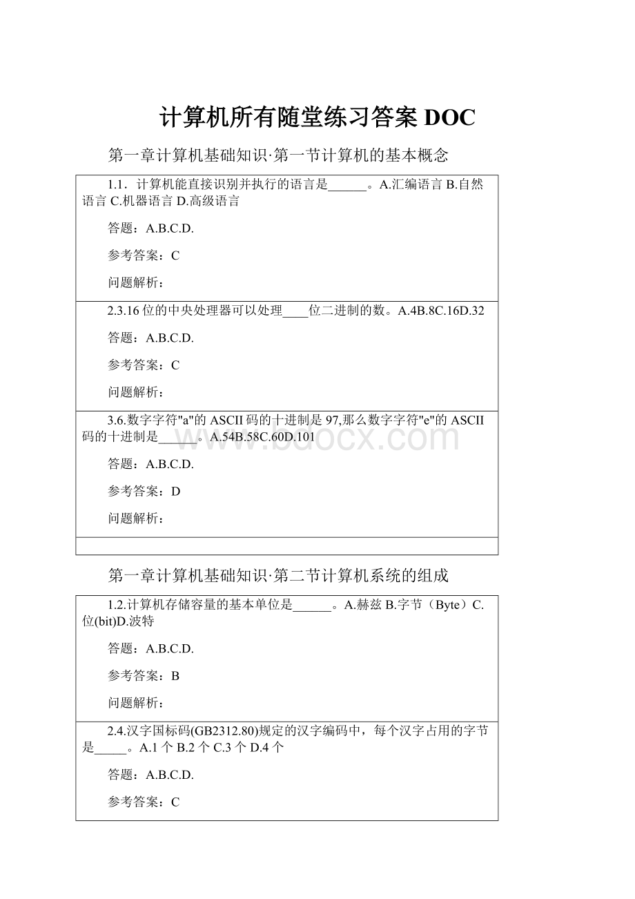 计算机所有随堂练习答案DOC.docx