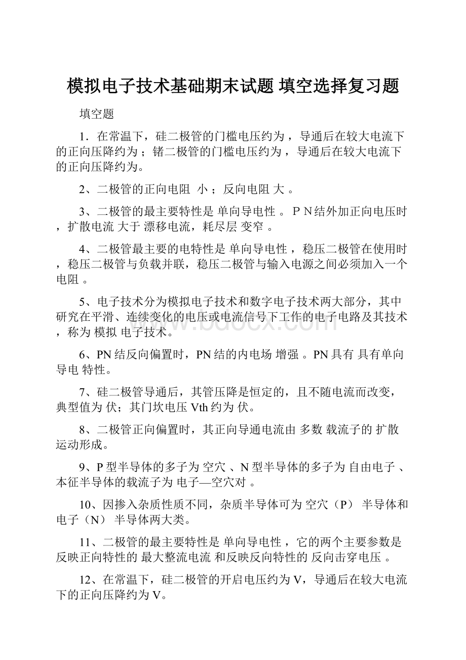 模拟电子技术基础期末试题 填空选择复习题.docx_第1页