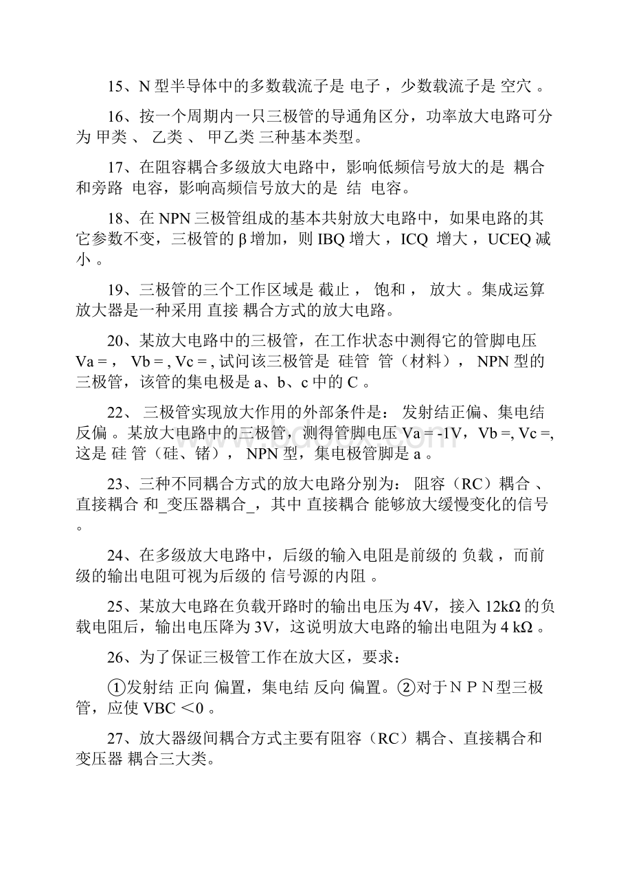 模拟电子技术基础期末试题 填空选择复习题.docx_第2页