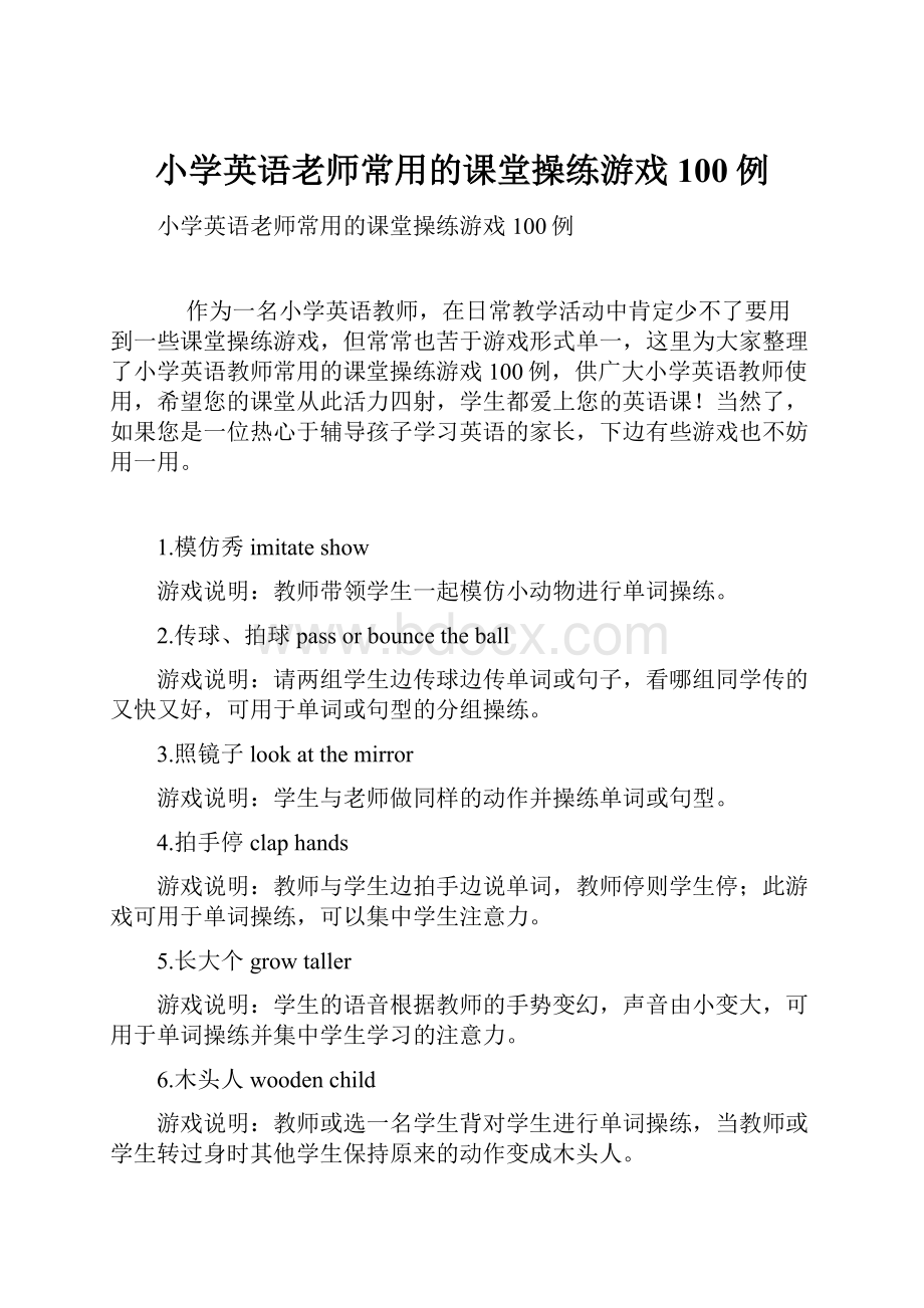 小学英语老师常用的课堂操练游戏100例.docx