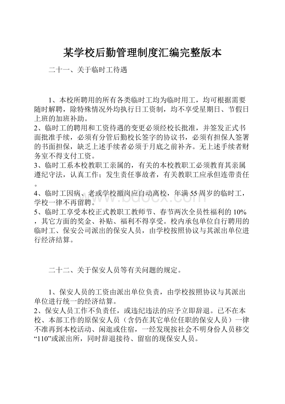 某学校后勤管理制度汇编完整版本.docx