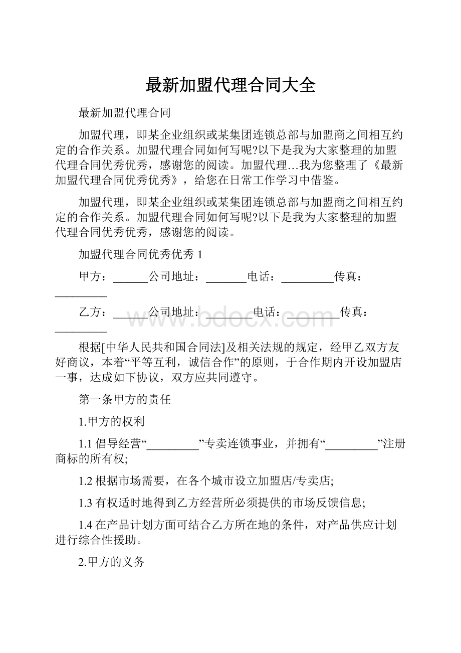 最新加盟代理合同大全.docx