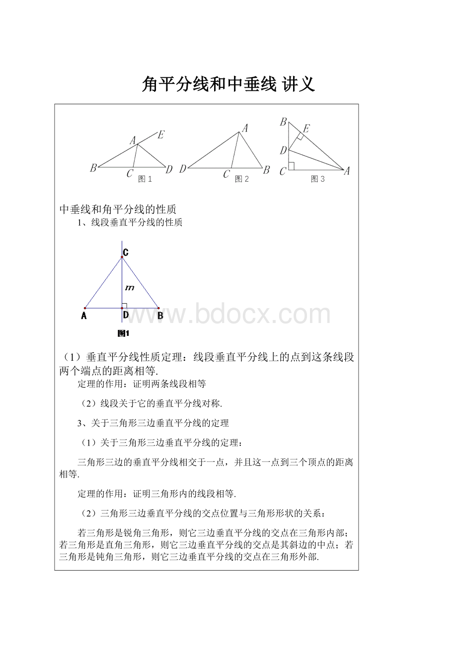 角平分线和中垂线 讲义.docx