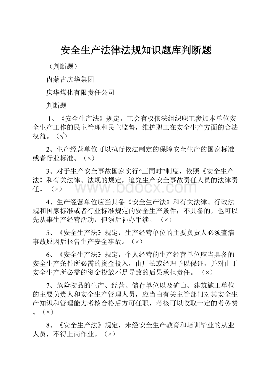 安全生产法律法规知识题库判断题.docx