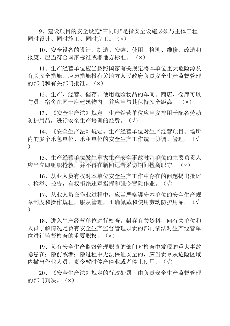 安全生产法律法规知识题库判断题.docx_第2页