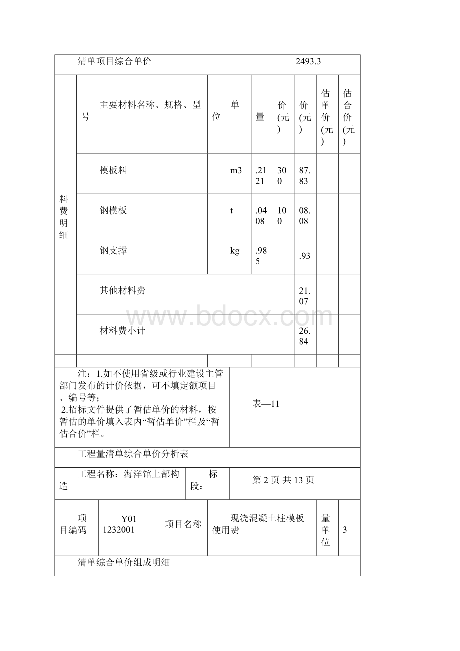 海洋馆上部构造横向2.docx_第2页