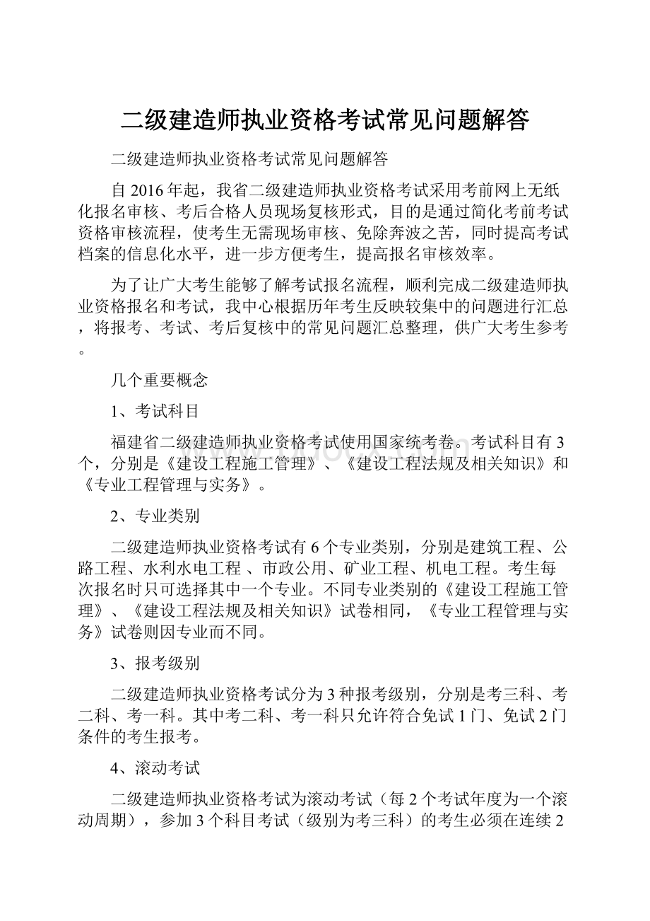 二级建造师执业资格考试常见问题解答.docx_第1页