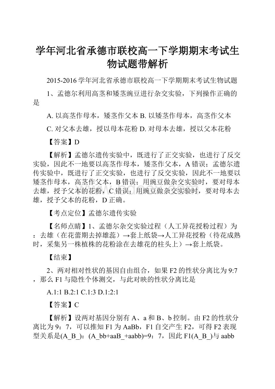 学年河北省承德市联校高一下学期期末考试生物试题带解析.docx