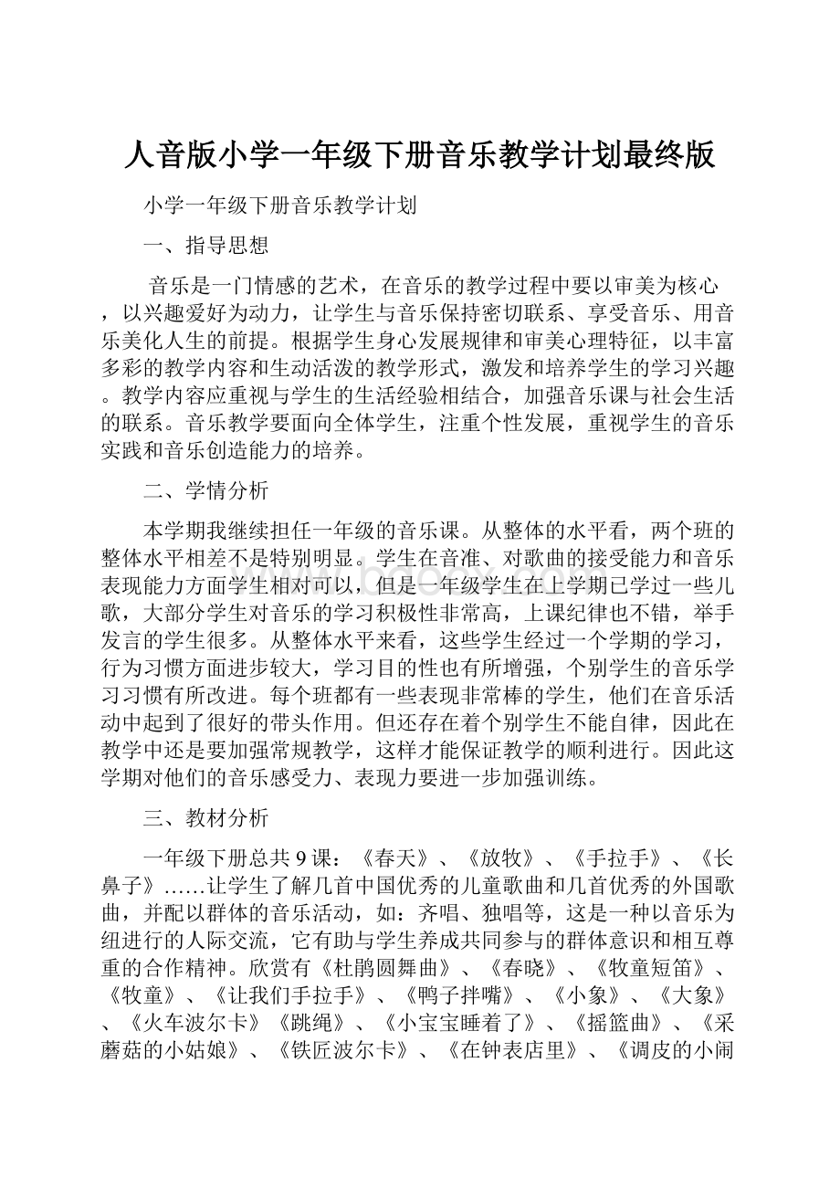 人音版小学一年级下册音乐教学计划最终版.docx