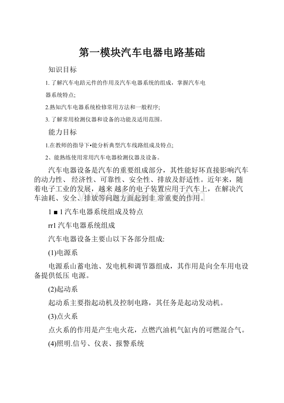 第一模块汽车电器电路基础.docx_第1页