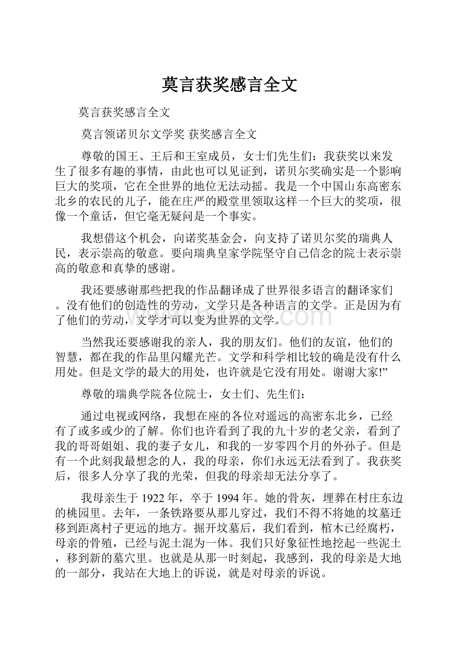 莫言获奖感言全文.docx