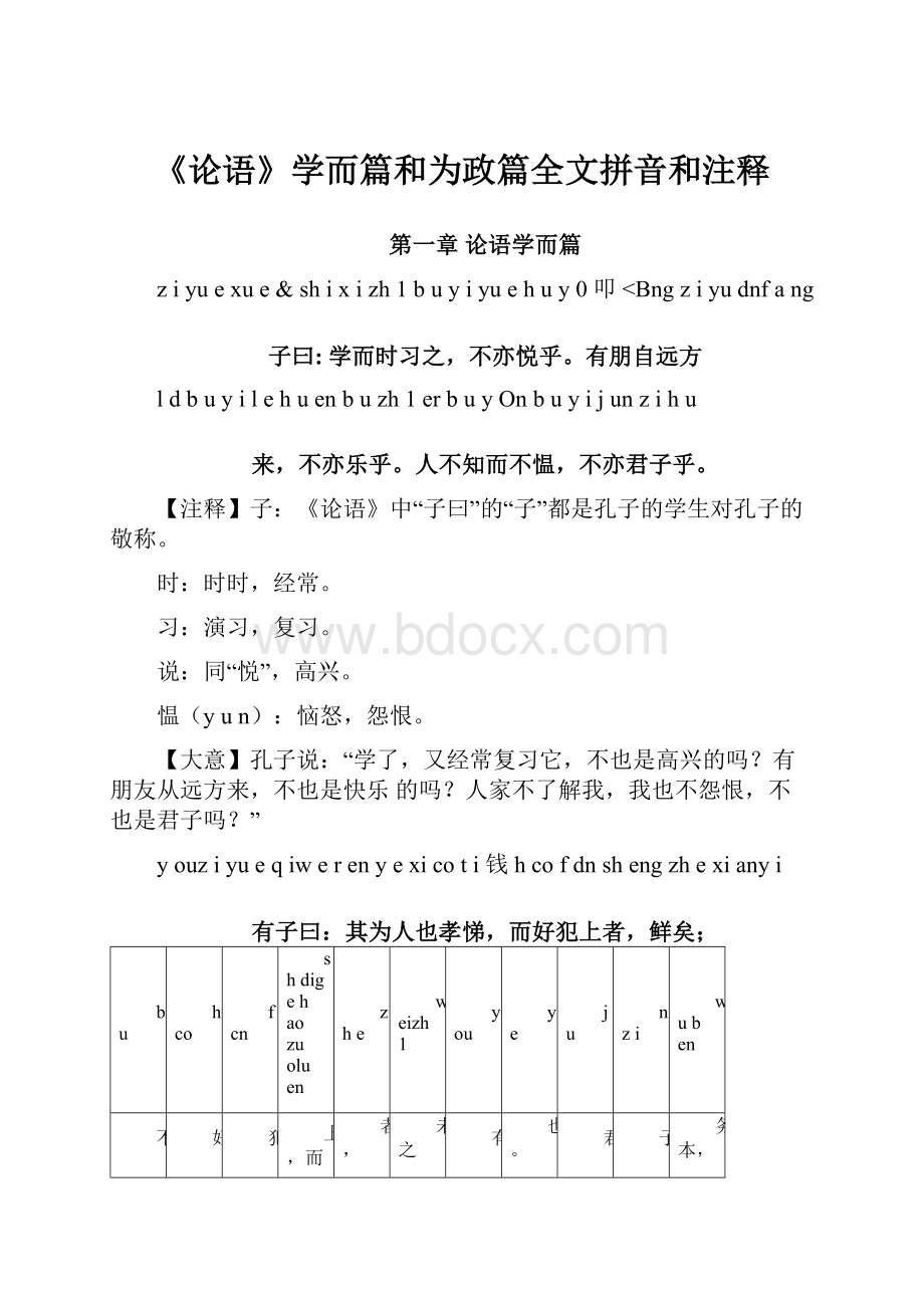 《论语》学而篇和为政篇全文拼音和注释.docx