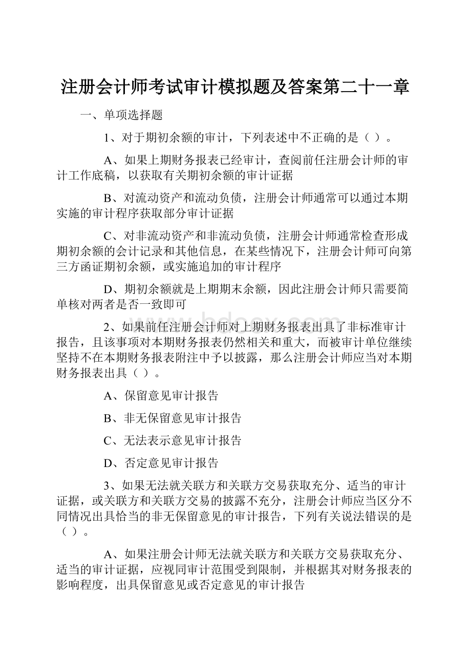 注册会计师考试审计模拟题及答案第二十一章.docx