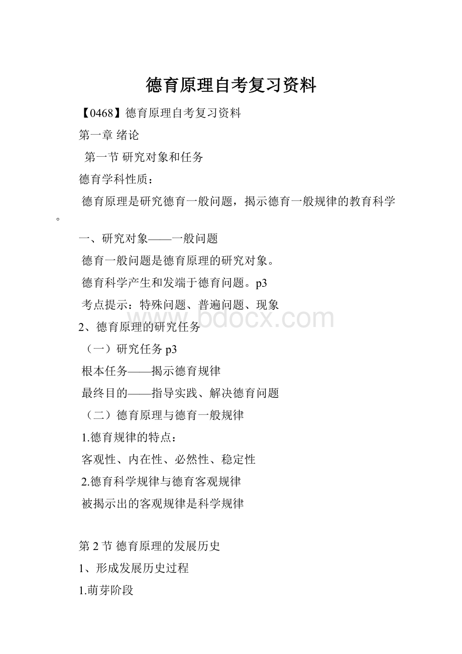 德育原理自考复习资料.docx