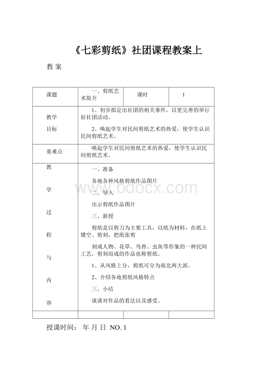 《七彩剪纸》社团课程教案上.docx