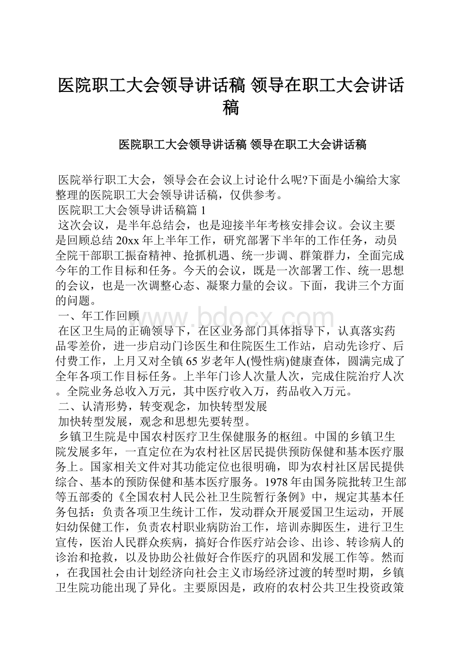 医院职工大会领导讲话稿 领导在职工大会讲话稿.docx