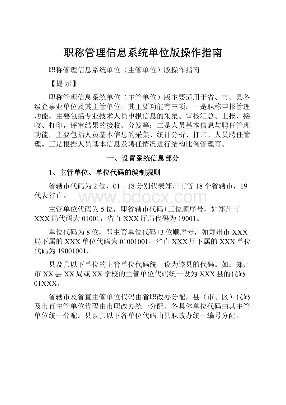 职称管理信息系统单位版操作指南.docx