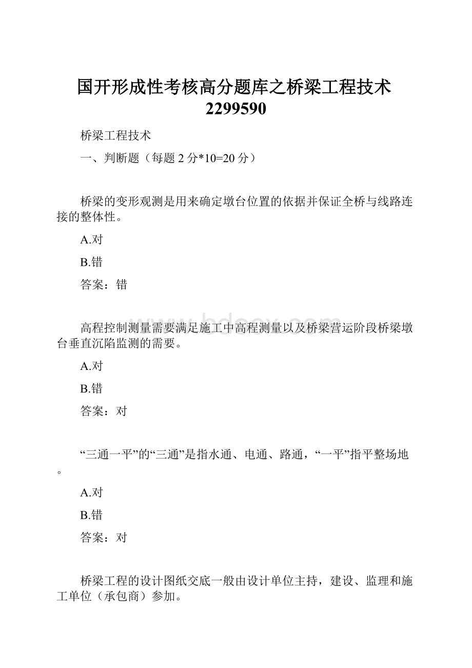 国开形成性考核高分题库之桥梁工程技术2299590.docx