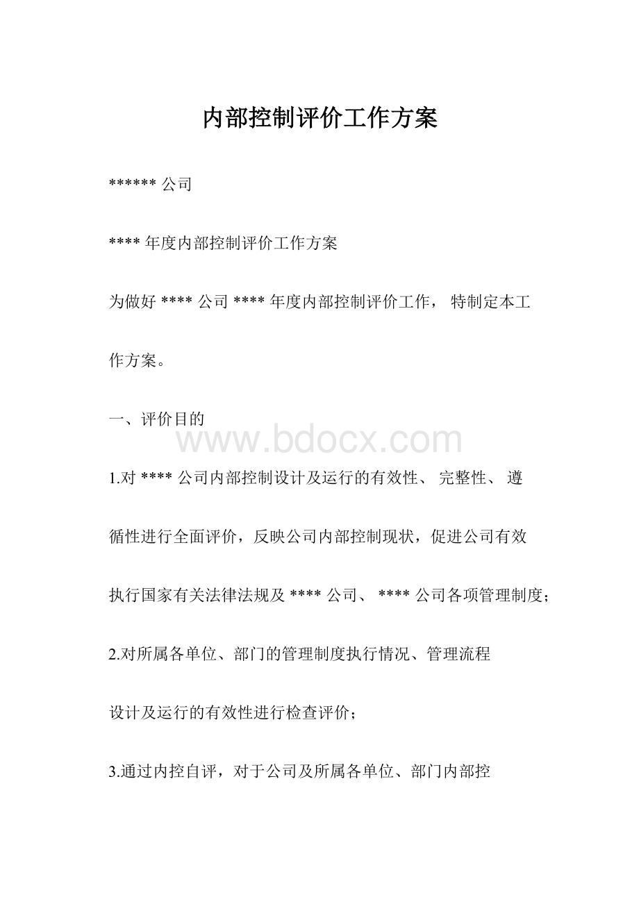 内部控制评价工作方案.docx