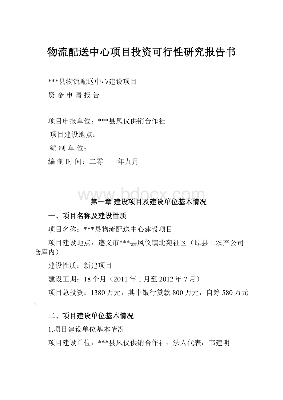 物流配送中心项目投资可行性研究报告书.docx