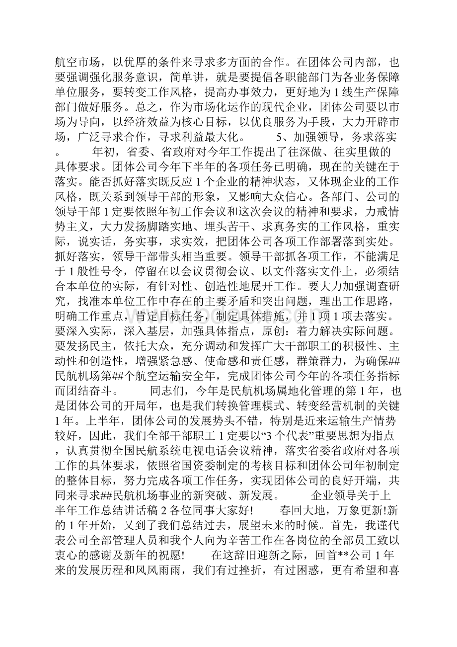 企业领导关于上半年工作总结讲话稿.docx_第3页