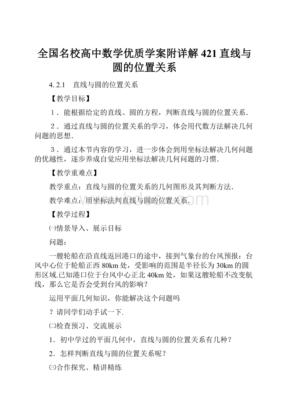 全国名校高中数学优质学案附详解421直线与圆的位置关系.docx