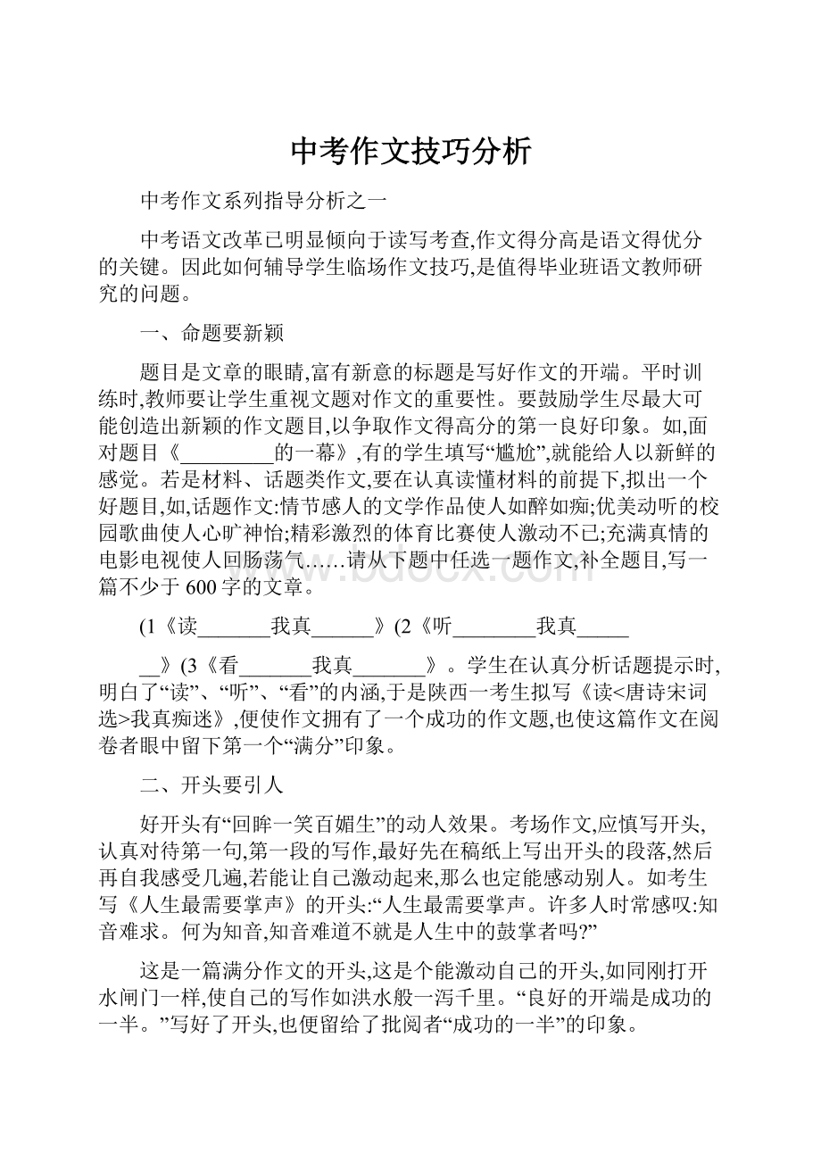 中考作文技巧分析.docx