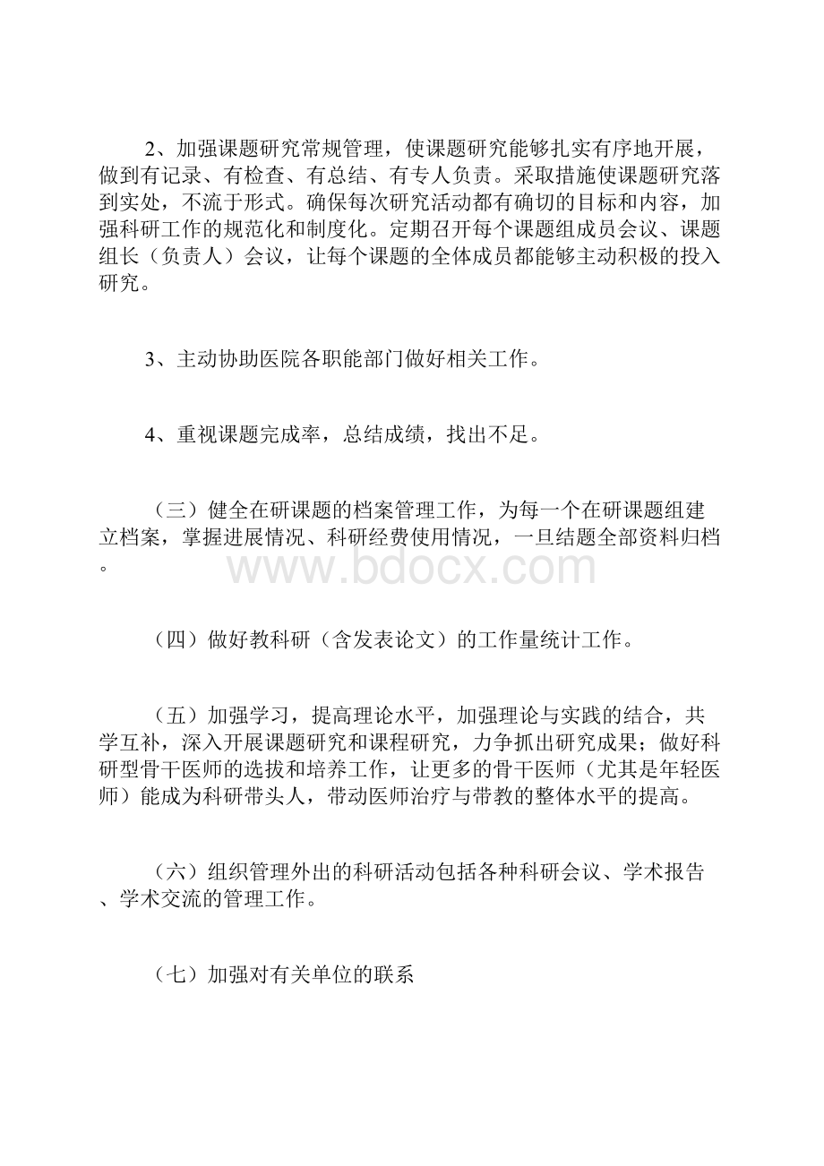 医院科研工作计划3篇.docx_第3页