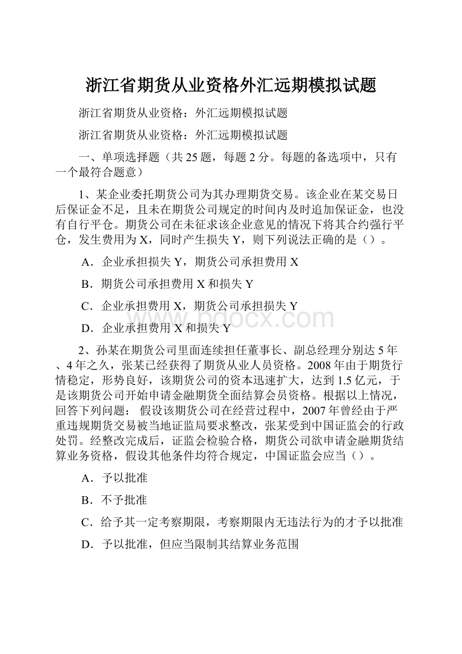 浙江省期货从业资格外汇远期模拟试题.docx