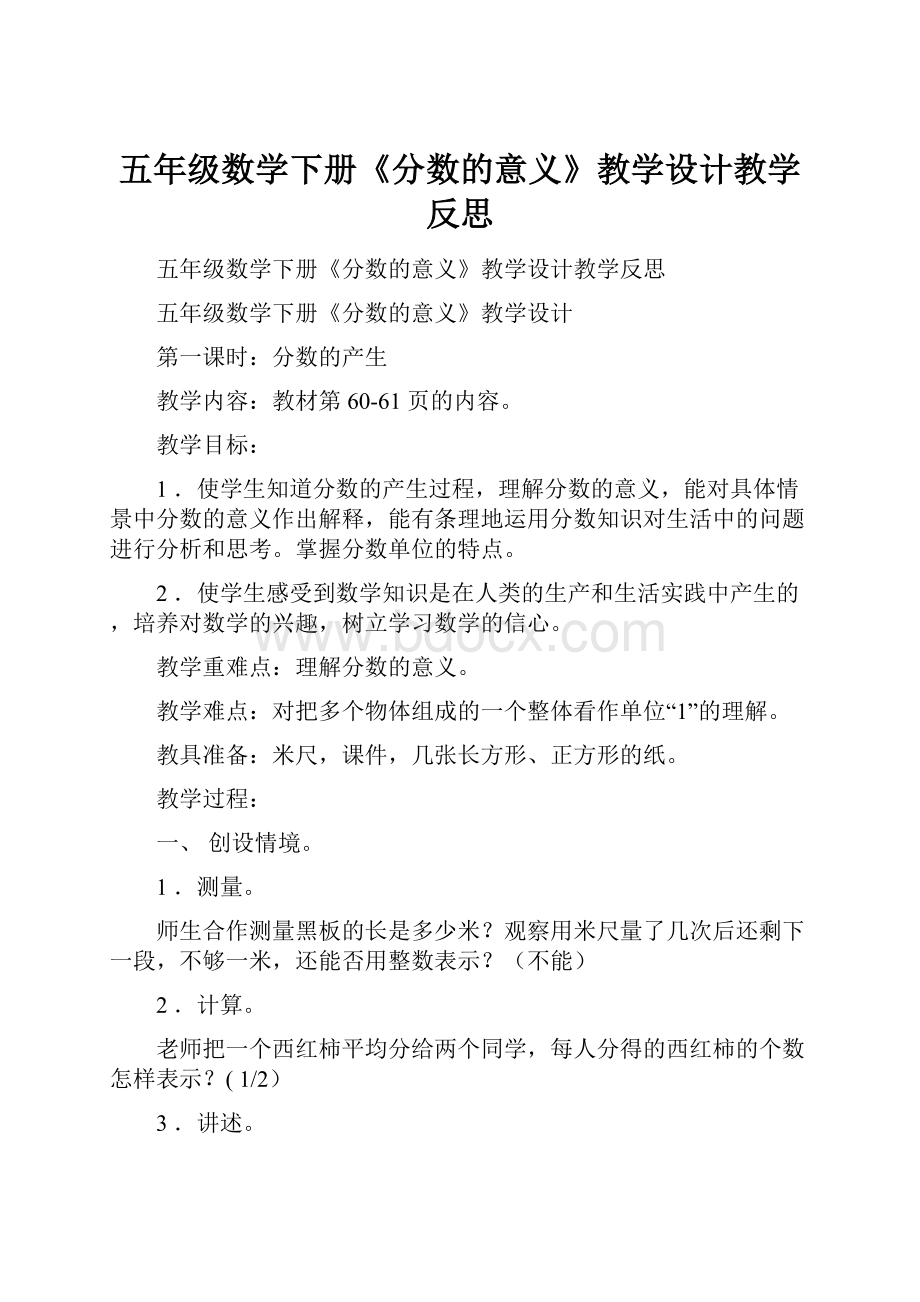 五年级数学下册《分数的意义》教学设计教学反思.docx